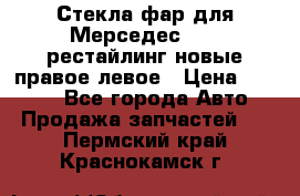 Стекла фар для Мерседес W221 рестайлинг новые правое левое › Цена ­ 7 000 - Все города Авто » Продажа запчастей   . Пермский край,Краснокамск г.